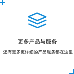 更多產(chǎn)品與服務(wù)